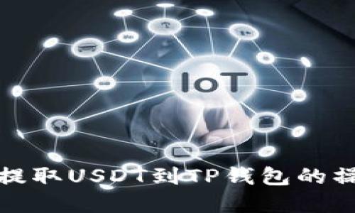 在火币提取USDT到TP钱包的操作指南