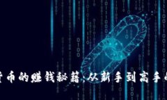 炒数字货币的赚钱秘籍：从新手到高手