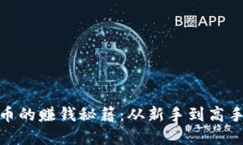 炒数字货币的赚钱秘籍:从新手到高手的全攻略