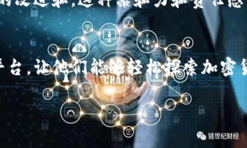 jiaotiTP钱包如何支持Terra生态系统/jiaoti
TP钱包, Terra, 加密货币/guanjianci

前言：区块链世界的新机遇
在当今的数字时代，加密货币和区块链技术的发展迅猛，为用户提供了前所未有的金融自由和选择。如今，越来越多的人开始探索加密货币的潜力，而TP钱包作为一个安全、便捷的数字资产管理工具，自然成为了人们关注的焦点。在这个日益复杂的加密生态中，TP钱包的多功能性尤其值得一提，尤其是其对于Terra生态系统的支持。多么令人振奋啊！

什么是TP钱包？
TP钱包，全称为“TokenPocket”钱包，是一个多链钱包，支持多种加密货币和区块链资产的存储、转账与交易。它以用户友好、功能齐全、隐私强大等特色，受到广大用户的喜爱。最重要的是，它能让用户轻松进入各类区块链生态，无需担心资产安全问题。

Terra生态系统的快速崛起
提到Terra，许多人可能会到其独特的稳定币机制和多样化的DeFi应用。Terra是一种以稳定币为核心的区块链协议，力求实现全球支付系统的简单化与便捷化。其独特的市场需求和强大的社区支持，使得Terra在短时间内迅速崛起，成为加密领域的重要参与者。用户们迫切需要一种简便且安全的方法来管理和交易其在Terra生态系统中的资产，这正是TP钱包的用武之地。

TP钱包如何支持Terra
TP钱包通过不断更新和，以便全面支持Terra平台的功能。用户可以方便地将自己的Terra资产（如LUNA和TWD等）存入TP钱包，并进行各种操作。首先，用户需要在TP钱包中添加Terra链，完成后便可实现与Terra生态系统的无缝衔接。

安全性：用户资产的保护伞
在进入TP钱包与Terra的结合点之前，最重要的是确保用户的资产安全。TP钱包采用了先进的加密技术来保障用户的私钥和资产安全。用户可通过备份助记词、设置密码等方式来提高账户安全性。即使在黑客攻击频繁的今天，TP钱包依旧为每位用户提供了可依赖的安全屏障，令人倍感安心！

资产管理的无限可能性
TP钱包的界面设计直观，用户能够轻松完成资产的管理。从发送和接收Terra资产，到快速查看实时价格和市场趋势，TP钱包无疑为用户提供了一个全方位的服务平台。使用TP钱包，用户更能直观地掌控自己的数字资产，随时随地进行交易！

参与Terra的DeFi与DApp
除了基础的资产管理，TP钱包还为用户提供流畅的DApp接入体验，使其能方便地参与Terra生态系统中的各种DeFi项目。用户可以通过TP钱包访问多个去中心化的金融应用，实现借贷、交易、流动性挖矿等多样化的金融操作。能在趣味与收益之间找到平衡，真是令人激动的事情啊！

跨链事务的便捷性
在TP钱包中，用户不仅可以管理Terra的数字资产，甚至还能方便地进行跨链交易。这意味着用户能够在不同的区块链生态系统之间自由移动自己的资产，无需繁琐的手续。这种便捷性让用户能够更快地捕捉投资机会，瞬间反应市场变化，真正实现资产的高效管理！

不断创新，探索更多可能
TP钱包一直在不断创新以提高用户体验。通过持续的技术更新，TP团队不断增添新功能，以适应不断变化的市场需求。随着更多用户加入Terra生态，TP钱包也将为他们提供更加多样化的服务，这种拥抱变化的精神，正是让TP钱包在激烈竞争中脱颖而出的重要因素之一！

社区与支持：用户的坚强后盾
除了程序本身，TP钱包的社区也是其成功的重要推手。用户在社区中能够分享经验、寻求帮助，也能提出建议以推动平台的进步。TP团队对用户反馈的重视，持续推动着产品的改进和，这种亲和力和责任感，让每位用户都能感受到家的温暖！

总结：未来的无限可能
TP钱包通过与Terra生态系统的完美结合，为用户带来了更为便捷和安全的数字资产管理体验。无论是对于新手还是经验丰富的投资者，TP钱包都提供了一个值得信赖的平台，让他们能够轻松探索加密货币的世界。未来，随着协议的进一步完善与创新，TP钱包必将在数字资产管理领域扮演更加重要的角色。让我们拭目以待吧！

在这样一个充满机遇与挑战的时代，选择TP钱包，等于选择了一条通往未来的捷径。相信每位用户都能在这个平台上找到属于自己的财富之路！多么令人兴奋的旅程啊！