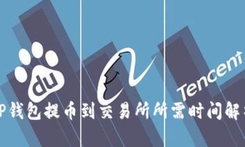 TP钱包提币到交易所所需时间解析