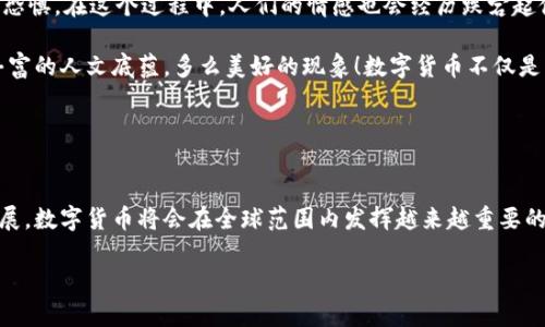 jiaoti数字货币与应用程序：真正的联系/jiaoti
数字货币, 应用程序, 区块链/guanjianci

前言：数字货币的崛起

在近年来，数字货币的热度不断攀升，成为了大众关注的焦点。从比特币到以太坊，各种各样的虚拟货币如雨后春笋般涌现。对于许多人来说，数字货币似乎就是一个神秘而又新颖的话题。然而，我们必须明确：数字货币并不等同于应用程序。尽管它们之间有着不可分割的联系，但双方的本质却是截然不同的。


数字货币是什么？

数字货币是一种以电子方式存在的货币，它不依赖于任何国家或中央银行的支持。其核心技术是区块链，这是一种去中心化的数字账本技术，能够安全地记录所有交易信息。值得注意的是，数字货币并不仅仅局限于比特币，它还包括许多其他类型的虚拟货币，如莱特币、瑞波币等。这些数字资产的交易方式与传统货币截然不同，使得它们在跨境支付、安全交易等方面展现出了独特的优势。


应用程序与数字货币的联系

尽管数字货币本身是一种货币类型，但为了便于用户的交易与投资，相关的应用程序应运而生。这些应用程序通常被称为“数字钱包”或“交易所”，它们使用户可以轻松地存储、交易和管理数字货币。例如，Coinbase和Binance等平台不仅可以帮助用户购买和出售数字货币，还能提供价格监控、市场分析等功能。然而，切勿混淆——无论这些应用程序多么便捷，它们只是数字货币生态系统中的一部分，并不代表数字货币本身。


为什么数字货币不能简单定义为应用程序？

首先，数字货币的本质是“货币”，而应用程序则是达到某种目的的工具。数字货币拥有自己的价值体系、供需关系和市场规则，而应用程序只是带领用户参与这个体系的工具。因此，数字货币的价值并不取决于某个具体的应用程序，反之亦然。存在多个应用程序可以处理同一种数字货币，更是证明了它们两者之间并不是一一对应的关系。

其次，我们要明确数字货币的核心技术——区块链。区块链不仅仅支持数字货币的交易，更是许多其他行业变革的基础。比如，智能合约、去中心化金融（DeFi）、非同质化代币（NFT）等都使用了区块链技术。因此，数字货币的影响力远超应用程序本身，其潜力体现在整个数字经济的生态中。


数字货币的未来与应用程序的角色

数字货币的未来值得我们去探索！越来越多的企业开始接受数字货币作为支付方式，国家也在积极探索中央银行数字货币（CBDC）的可能性。未来，数字货币可能会与传统金融体系融为一体，实现更高效、安全的支付系统。

在这个过程中，应用程序无疑是一座桥梁，帮助普通和使用这些新型货币。特别是在教育普及方面，应用程序发挥着巨大的作用。通过友好的界面和简单的操作，应用程序可以让每个人都能参与到数字货币的世界中来。这多么令人振奋啊！它不仅改变了我们处理金融事务的方式，也在促进社会的数字化进步。


情感与人性：投资数字货币的冒险

当然，投资数字货币也充满了不确定性与风险。随着价格波动的加剧，许多人因为贪婪而一夜暴富，也因为恐惧而瞬间失去所有。打个比方，投资数字货币就像是在坐过山车，时而兴奋，时而恐惧。在这个过程中，人们的情感也会经历跌宕起伏，这让整个投资体验更加复杂。

在这个数字货币的世界中，时常我们会看到那些来自不同国家、不同文化背景的人们共同坐在一起，分享关于数字货币的经验、看法和建议。正是这种跨越国界的交流，让数字货币具备了丰富的人文底蕴。多么美好的现象！数字货币不仅是经济交易的工具，更是一种文化和情感的连接。


总结：数字货币与应用程序的未来

总体来说，数字货币与应用程序之间有着密切的联系，但它们的本质却是不同的。数字货币是新兴的货币形式，而应用程序则是让这种货币得以流通与使用的工具。随着数字经济的不断发展，数字货币将会在全球范围内发挥越来越重要的作用，而相关应用程序也会在将这些新技术普及给大众方面起到桥梁的作用。

在这催人奋进的时代，让我们共同期待数字货币未来的广阔前景，期待更多的人能够从中受益，享受这个时代带来的便利与机遇！多么令人期待啊！
