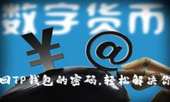 如何找回TP钱包的密码，轻松解决你的