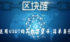TP钱包如何使用USDT购买数字货币：简单