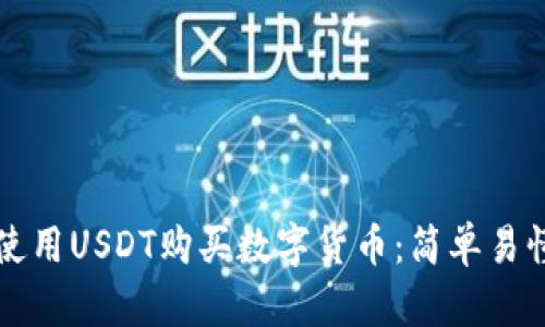TP钱包如何使用USDT购买数字货币:简单易懂的步骤指南