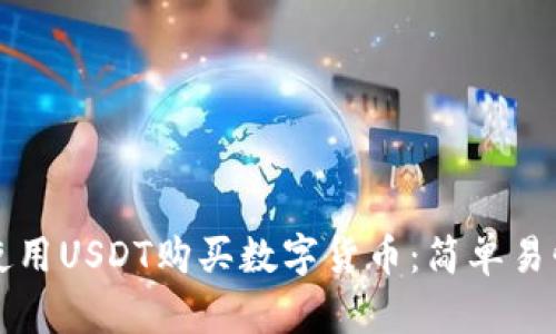 TP钱包如何使用USDT购买数字货币:简单易懂的步骤指南