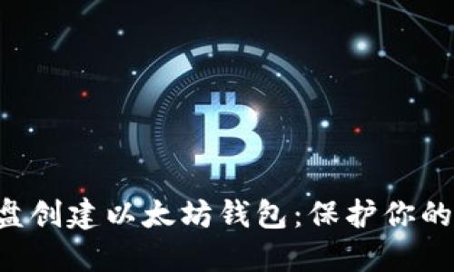如何在C盘创建以太坊钱包:保护你的数字资产