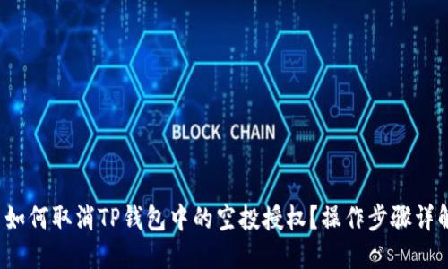  如何取消TP钱包中的空投授权？操作步骤详解