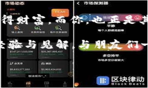   如何用TP钱包购买PIG币：一步步教你轻松交易 / 

 guanjianzi TP钱包, PIG币, 加密货币交易 /guanjianzi 

引言：加密货币的新起点

在这个数字化迅猛发展的时代，加密货币的魅力吸引着越来越多的人。这其中，PIG币作为一种新兴的数字资产，逐渐受到了投资者的关注。随着区块链技术的普及，使用TP钱包进行交易也变得愈加简单与便捷。今天，我们将一起探讨如何借助TP钱包购买PIG币的每一个步骤，让你轻松掌握这一新技能！

第一步：下载与安装TP钱包

在开始之前，你需要确保你的手机上安装了TP钱包。你可以在App Store或者Google Play中搜索“TP钱包”进行下载。安装完成后，启动应用程序并进行注册。请务必记下你的助记词，因为这是恢复钱包的重要信息！

第二步：创建或导入钱包

登录后，你可以选择创建一个新钱包或导入已有的钱包。如果你是新手，建议点击“创建钱包”选项，按指示完成相关设置。当你完成这些步骤后，你会看到一个干净整洁的界面，令人心情愉悦！

第三步：购买USDT

PIG币通常是搭载在主流交易所上交易的。首先，你需要在TP钱包中购买一些USDT（泰达币），这是许多加密货币的“桥梁”。在TP钱包中，选择“购买”选项，按照提示填写支付信息。完成后，你的USDT余额将会即时更新，这一步骤多么轻松啊！

第四步：选择去中心化交易所（DEX）

一旦你拥有了USDT，接下来的步骤就是使用去中心化交易所（DEX）来购买PIG币。在TP钱包中，查找“去中心化交易”功能，选择你希望使用的DEX。Uniswap、PancakeSwap都是极佳的选择，它们都有着良好的用户体验和流动性。

第五步：连接你的TP钱包

在所选择的DEX网站中，找到“连接钱包”选项并选择TP钱包。点击后会有弹窗提示，你只需确认即可。连接成功后，你会看到你的钱包地址以及可用余额。这一过程多么快速！

第六步：进行交易

现在，可以开始进行PIG币的交易了！在DEX中，选择“交易”选项。输入你想购买的PIG币数量，系统会自动计算出需要消耗的USDT数量。确认无误后，点击“交易”按钮，根据提示完成交易。

第七步：确认交易

完成交易后，系统会生成一个交易记录。你可以在TP钱包的“资产”页面查看你持有的PIG币。这个瞬间真是让人感到无比兴奋！“我终于买到了PIG币！”这种成就感无与伦比！

第八步：安全存储与管理

购买完成后，务必妥善管理你的PIG币和其他资产。定期备份你的助记词，并确保钱包的安全性。这是对你个人资产的保护，绝不可忽视！

总结：加密货币之路的新开始

通过以上步骤，你已经成功地用TP钱包购买了PIG币。加密货币的世界充满了机遇与挑战，也许你会看到无数的投资者通过这些数字资产获得财富，而你，也正是其中之一！这条投资之路或许充满未知，但它也同样充满了可能性。记得保持学习和探索的精神，未来的你一定会感谢现在努力的自己！

在加密货币交易的旅途中，永远保持警惕，合理进行投资决策，以确保自己的财务安全。记得，财富的增长需要耐心与智慧，不吝于分享你的经验与见解，与朋友们一起探索这一激动人心的领域，分享你的成功与失败经验，让我们一起成长！

祝愿每位投资者都能在加密货币的浪潮中乘风破浪，创造属于自己的辉煌！