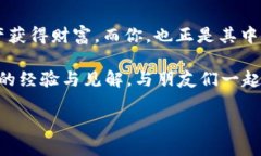   如何用TP钱包购买PIG币：一步步教你