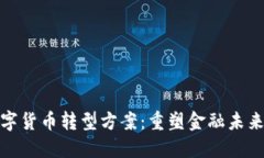 银行数字货币转型方案：重塑金融未来