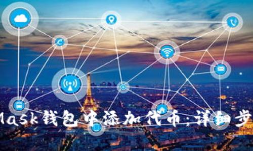 如何在MetaMask钱包中添加代币:详细步骤与实用技巧