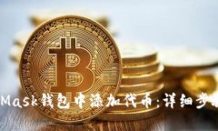 如何在MetaMask钱包中添加代币：详细步