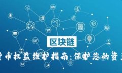 数字货币权益维护指南：保护您的资产