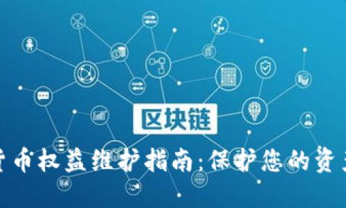 数字货币权益维护指南:保护您的资产安全