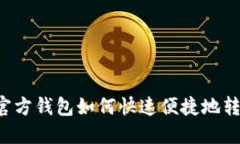 以太坊官方钱包如何快速便捷地转移代