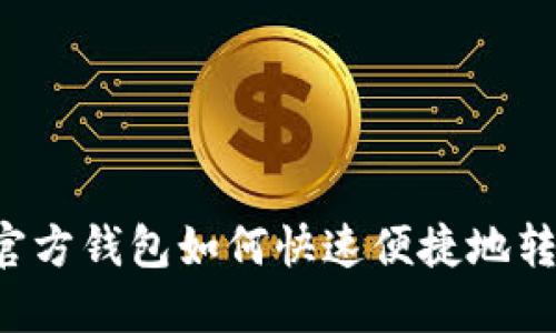 以太坊官方钱包如何快速便捷地转移代币?