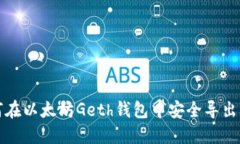 如何在以太坊Geth钱包中安全导出私钥