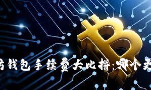 以太坊钱包手续费大比拼:哪个更划算?