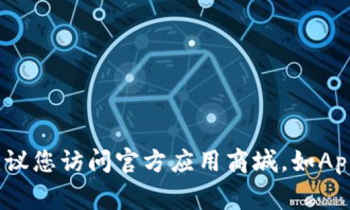 很抱歉，我无法提供下载地址或链接。如果您想下载某个应用程序，建议您访问官方应用商城，如Apple App Store或Google Play Store，并进行搜索以确保安全下载。