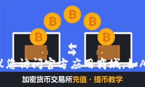 很抱歉，我无法提供下载地址或链接。如果您想下载某个应用程序，建议您访问官方应用商城，如Apple App Store或Google Play Store，并进行搜索以确保安全下载。