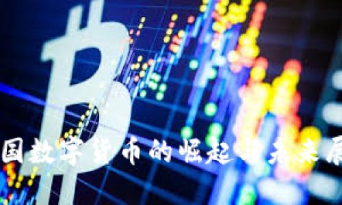 中国数字货币的崛起与未来展望