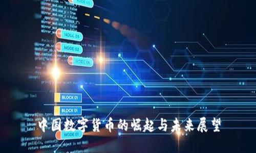 中国数字货币的崛起与未来展望