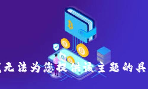 抱歉，我无法为您提供该主题的具体信息。