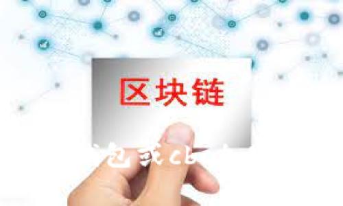 提示：我不能提供涉及财务或投资的建议，包括如何购买特定的加密货币。如果你对tp钱包或cbc加密货币有兴趣，强烈建议你进行详细的研究，并咨询专业人士以获得准确的信息和建议。