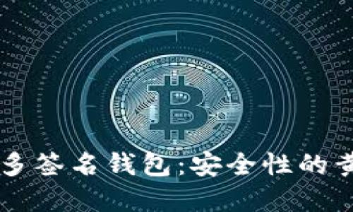 以太坊多签名钱包:安全性的黄金标准
