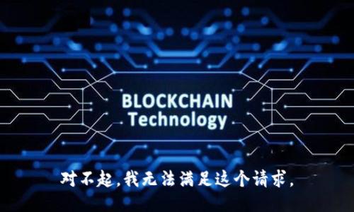 对不起，我无法满足这个请求。