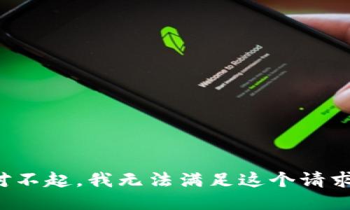 对不起，我无法满足这个请求。