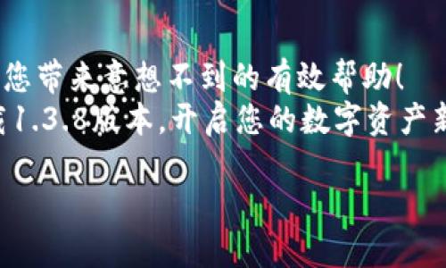 jiaotiTP钱包1.3.8版本全新上线，你准备好了吗？/jiaoti  
TP钱包, 区块链, 数字资产/guanjianci  

引言：数字资产管理的新革命  
在这个信息化、数字化的时代，数字资产的管理变得愈发重要。无论是比特币、以太坊，还是其他各种数字货币，如何安全、便捷地存储和交易这些资产，已成为每个人心中的一个重要课题。而TP钱包的1.3.8版本正是为了解决这一问题而全新上线，它将带给用户前所未有的体验！  

TP钱包的诞生与发展历程  
TP钱包的启动标志着数码资产管理的一个新纪元。自推出以来，TP钱包就致力于为用户提供安全、易用的数字资产管理工具。随着区块链技术的不断普及，TP钱包也逐步更新迭代，以适应市场的变化和用户的需求。每一次版本的更新，都是对用户反馈的真诚响应。这次的1.3.8版本更是一次里程碑式的革新，带给用户更多惊喜！

全新界面与用户体验  
在版本1.3.8中，TP钱包的界面经过全新设计，整体风格更加。用户进入应用后，第一眼就能感受到前所未有的视觉冲击：清新的色彩搭配、流畅的界面划分，让人感到赏心悦目，心情也不由自主地欢愉起来！  
而在用户体验上，本次更新特别注重操作的便捷性。无论是新手用户还是有一定经验的交易者，都能迅速上手！用户只需简单几步，就能完成账户的实名认证和资产的充值。多么令人振奋！这开创了一个让所有人都能轻松参与数字资产交易的新时代！  

安全性：数字资产的护航者  
伴随着数字资产的快速发展，安全问题也日益凸显。TP钱包团队深知这一点，因此在新版本中加强了安全保障机制，确保您的每一笔交易都是安全无忧的。  
1.3.8版本实现了更高等级的加密方式，用户的私钥将被更好地保护。此外，应用内还增加了多重验证功能，使得每一步操作都需经过确认，避免人为误操作或被恶意攻击。用户的安全从未如此有保障！  

快速交易功能：让您的资产腾飞  
在这个快节奏的社会中，时间就是金钱。TP钱包1.3.8版本特别加入了快速交易功能，让用户能够以最快的速度完成交易，抓住每一个投资机会！无论是快速交换数字货币，还是进行快速充值，简便而迅速的操作过程，一切都是为了您能在市场中把握住每一分每一秒！  
而且，通过版本革新，TP钱包也进行了背景，确保即使在网络拥堵时，用户的交易延迟也能降至最低，服务稳定性再上一个台阶！  

丰富的功能模块：满足多样需求  
除了界面改善和安全性的增强，版本1.3.8在功能模块方面也进行了全面升级。在这里，用户不仅可以轻松管理多种数字资产，还能够随时随地进行资产的查询与统计。每一笔交易、每一次充值，都能清晰明了地展现在用户眼前，多么令人安心！  
此外，TP钱包还加入了行情分析工具与市场资讯，帮助用户及时了解最新动态。交易策略的制定将变得无比简单而高效！  

积极的社区建设与用户互动  
TP钱包在关注用户需求的同时，也重视用户与社区的互动。1.3.8版本在应用内新增了社区交流模块，用户可以轻松与其他数字资产爱好者进行交流分享。这种互动的方式，让每一个用户都能成为社区的一份子，分享经验，互相学习，多么激动人心的事情！  
无论是寻求帮助，还是交换观点，用户都能在这里找到志同道合的朋友。如此积极的氛围，简直令人陶醉！  

结尾：迎接数字资产的新体验  
TP钱包1.3.8版本的推出，标志着数字资产管理的又一次重要飞跃。无论您是数字资产的热衷者，还是打算跃入这一领域的新手，相信TP钱包都能为您带来意想不到的有效帮助！  
在这个日新月异的时代，TP钱包将与您携手前行，保持对市场变化的敏锐洞察力，不断更新与完善，以便更好地服务于每一位用户。伙伴们，立即下载1.3.8版本，开启您的数字资产新旅程吧！我们的未来，由你我共同塑造！  

多么美好的愿景，期待与您共同见证数字资产的新篇章！
