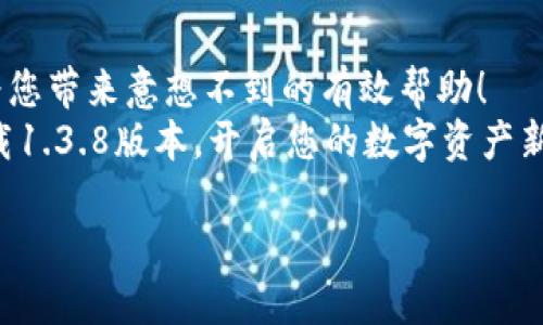 jiaotiTP钱包1.3.8版本全新上线，你准备好了吗？/jiaoti  
TP钱包, 区块链, 数字资产/guanjianci  

引言：数字资产管理的新革命  
在这个信息化、数字化的时代，数字资产的管理变得愈发重要。无论是比特币、以太坊，还是其他各种数字货币，如何安全、便捷地存储和交易这些资产，已成为每个人心中的一个重要课题。而TP钱包的1.3.8版本正是为了解决这一问题而全新上线，它将带给用户前所未有的体验！  

TP钱包的诞生与发展历程  
TP钱包的启动标志着数码资产管理的一个新纪元。自推出以来，TP钱包就致力于为用户提供安全、易用的数字资产管理工具。随着区块链技术的不断普及，TP钱包也逐步更新迭代，以适应市场的变化和用户的需求。每一次版本的更新，都是对用户反馈的真诚响应。这次的1.3.8版本更是一次里程碑式的革新，带给用户更多惊喜！

全新界面与用户体验  
在版本1.3.8中，TP钱包的界面经过全新设计，整体风格更加。用户进入应用后，第一眼就能感受到前所未有的视觉冲击：清新的色彩搭配、流畅的界面划分，让人感到赏心悦目，心情也不由自主地欢愉起来！  
而在用户体验上，本次更新特别注重操作的便捷性。无论是新手用户还是有一定经验的交易者，都能迅速上手！用户只需简单几步，就能完成账户的实名认证和资产的充值。多么令人振奋！这开创了一个让所有人都能轻松参与数字资产交易的新时代！  

安全性：数字资产的护航者  
伴随着数字资产的快速发展，安全问题也日益凸显。TP钱包团队深知这一点，因此在新版本中加强了安全保障机制，确保您的每一笔交易都是安全无忧的。  
1.3.8版本实现了更高等级的加密方式，用户的私钥将被更好地保护。此外，应用内还增加了多重验证功能，使得每一步操作都需经过确认，避免人为误操作或被恶意攻击。用户的安全从未如此有保障！  

快速交易功能：让您的资产腾飞  
在这个快节奏的社会中，时间就是金钱。TP钱包1.3.8版本特别加入了快速交易功能，让用户能够以最快的速度完成交易，抓住每一个投资机会！无论是快速交换数字货币，还是进行快速充值，简便而迅速的操作过程，一切都是为了您能在市场中把握住每一分每一秒！  
而且，通过版本革新，TP钱包也进行了背景，确保即使在网络拥堵时，用户的交易延迟也能降至最低，服务稳定性再上一个台阶！  

丰富的功能模块：满足多样需求  
除了界面改善和安全性的增强，版本1.3.8在功能模块方面也进行了全面升级。在这里，用户不仅可以轻松管理多种数字资产，还能够随时随地进行资产的查询与统计。每一笔交易、每一次充值，都能清晰明了地展现在用户眼前，多么令人安心！  
此外，TP钱包还加入了行情分析工具与市场资讯，帮助用户及时了解最新动态。交易策略的制定将变得无比简单而高效！  

积极的社区建设与用户互动  
TP钱包在关注用户需求的同时，也重视用户与社区的互动。1.3.8版本在应用内新增了社区交流模块，用户可以轻松与其他数字资产爱好者进行交流分享。这种互动的方式，让每一个用户都能成为社区的一份子，分享经验，互相学习，多么激动人心的事情！  
无论是寻求帮助，还是交换观点，用户都能在这里找到志同道合的朋友。如此积极的氛围，简直令人陶醉！  

结尾：迎接数字资产的新体验  
TP钱包1.3.8版本的推出，标志着数字资产管理的又一次重要飞跃。无论您是数字资产的热衷者，还是打算跃入这一领域的新手，相信TP钱包都能为您带来意想不到的有效帮助！  
在这个日新月异的时代，TP钱包将与您携手前行，保持对市场变化的敏锐洞察力，不断更新与完善，以便更好地服务于每一位用户。伙伴们，立即下载1.3.8版本，开启您的数字资产新旅程吧！我们的未来，由你我共同塑造！  

多么美好的愿景，期待与您共同见证数字资产的新篇章！