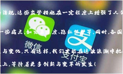 数字货币基建：推动未来金融科技的核心力量

数字货币, 基础设施, 金融科技/guanjianci

引言：数字货币的崛起
在过去的十年中，数字货币已经从一个简单的概念发展成为全球经济中的一股不可忽视的力量。伴随着比特币、以太坊等虚拟货币的迅猛发展，越来越多的国家和机构开始关注数字货币的潜力与应用前景。这股浪潮不仅改变了人们的支付方式，更重新定义了金融基础设施的构建！多么令人振奋的时刻啊！

数字货币基建的核心内涵
数字货币基建，顾名思义，就是构成数字货币生态系统的基础设施。它包括区块链技术、数字钱包、交易平台、监管机制等多方面的内容。这些结构为数字货币的交易、存储、安全，创造了一个安全高效的环境。数字货币的基建不仅支撑着虚拟货币本身的发展，也为未来的金融体系提供了新的方向。

区块链技术：数字货币的心脏
区块链被誉为数字货币的“心脏”，因为它是支撑所有数字资产的核心技术。区块链技术具有去中心化、透明、防篡改等优势，使得每一笔交易都能在不需要中介的情况下安全记录。想象一下，在这个全球化的经济时代，区块链技术可以在数秒内完成数百万笔交易！这多么有效率！

数字钱包：安全存储的新方式
数字钱包是用户与数字货币世界之间的桥梁。它不仅允许用户存储虚拟货币，还支持用户进行交易、支付和资产管理。随着技术的不断发展，数字钱包的安全性与便利性也在不断提高。越来越多的人开始相信，使用数字钱包来管理个人财富，是一种更加安全与灵活的选择！

交易平台的迅猛发展
随着数字货币的流行，交易平台如雨后春笋般涌现出来。从最初的几家交易所，到现在数百家不同类型的平台，交易的便利性和多样性达到了前所未有的高度。这些平台不仅仅是交易工具，它们也为投资者提供了丰富的信息与资源，帮助用户更好地理解数字货币市场的风险与机遇。

监管机制：构建合规的生态环境
尽管数字货币具有自由与去中心化的特性，但监管同样是不可或缺的。为了确保市场的稳定与健康发展，各国政府纷纷出台相应的法规。这些监管措施在一定程度上增强了人们对数字货币的信任，减少了投机行为的发生。数字货币的未来，将在合规与创新之间找到平衡。

数字货币基建的未来展望
未来，数字货币的基建将更加完备，无论是在技术方面，还是在政策法规上。我们期待新一代的区块链技术能够解决当前系统中的一些痛点，如交易速度、隐私保护等。同时，各国的政策制定者也将在推动数字货币普及与保护投资者之间找到更好的平衡！多么值得期待的未来啊！

总结：数字货币基建的重要性
数字货币基建不仅是技术的集合，更是未来金融科技创新的核心动力。在这个快速变化的时代，我们需要不断关注数字货币的发展与变化，只有这样，我们才能在这波浪潮中把握住机遇。未来的金融世界，将因为数字货币的基建而变得更加智能与高效！

随着数字货币的普及和应用场景的不断扩展，它正在逐步改变我们的生活、工作乃至思维方式。我们正站在一个全新的时代的门槛上，等待着更多创新与变革的发生！