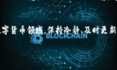  转币TP钱包资产未更新原因分析 /  