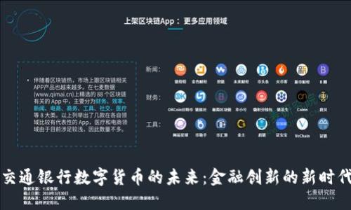 交通银行数字货币的未来:金融创新的新时代
