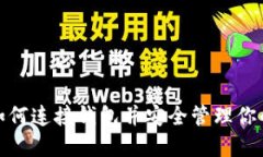T P钱包：如何连接钱包并安全管理你的