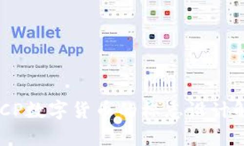 DECP数字货币的标志设计解析