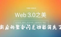 : TP钱包更新后的聚合闪兑功能消失了