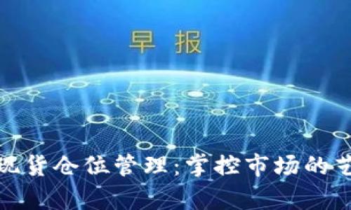 数字货币现货仓位管理:掌控市场的艺术与科学