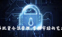 数字货币现货仓位管理：掌控市场的艺