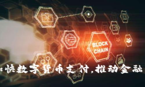 央行加快数字货币支付,推动金融新变革