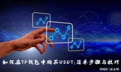 如何在TP钱包中购买USDT：简单步骤与技