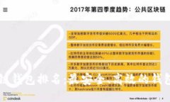 区块链钱包排名：最安全、高效的钱包