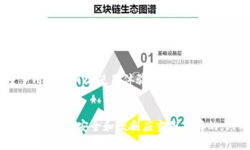TP钱包登录密码的基本要求
TP钱包作为一款流行的加密货币钱包，允许用户存储、管理和交易各类数字资产。在使用TP钱包之前，许多人关心的一个问题便是登录密码的设置规则。一般来说，TP钱包的登录密码通常要求在6到20位之间，这与大多数在线服务平台类似，旨在平衡用户的安全与便利性。

设置强密码的重要性
设置一个强密码不仅仅是为了符合TP钱包的规定，更是保护你资产的第一道防线。一个强密码应包含字母（大小写）、数字以及特殊符号的组合，这样可以大大提升破解的难度。举个例子，简单的“123456”或“password”是极其不安全的，黑客们很快就能通过暴力破解攻破这些简单的密码。而一个强密码，如“$ecureP@ssw0rd2023”，则显得更加安全。那么，确保你的密码复杂多变，无疑是保护资产的绝佳策略！多么令人振奋的发现，安全感就蕴藏在这些细节之中！

如何记住复杂密码
不过，在追求安全的同时，很多用户也面临一个问题，那就是如何记住这些复杂的密码。对于这点，个人有几个小窍门可以分享。首先，你可以使用密码管理工具，它们可以帮助你安全地存储和管理所有密码，避免记忆的负担。其次，为自己的密码设置一些关联性的记忆法也是不错的选择。比如，取一个对你有特别意义的短语，结合数字、大小写字母和符号，形成一个独一无二的密码。就像是密语，只有自己才懂，多么奇妙的感觉啊！

TP钱包的其他安全措施
除了强密码，TP钱包还提供了一些其他的安全措施，比如双重认证（2FA）。双重认证是在用户输入密码后还需再输入第二个信息（如手机短信验证码或指纹）进行确认。这个环节虽然稍显繁琐，但却极大提升了安全性。想象一下，当你构建了一个多重保护的“堡垒”时，资产的安全感将会倍增，简直让人心潮澎湃！

TP钱包与用户体验的平衡
在现代社会，用户体验与安全的平衡是任何数字产品成功的关键。在TP钱包中，尽管它的安全设计要求密码具有一定复杂性，却确保用户在登录或交易时不会感到困扰，界面，让用户能快速上手。这样的设计，既注重了用户的日常使用体验，又不降低安全风险，多么令人振奋的技术！

总结
总的来说，TP钱包的登录密码一般为6到20位，具备良好的安全性设计是用户资产管理的重要保障。通过设置强密码、使用密码管理工具以及额外的安全认证措施，我们能够有效地保护自己的数字资产。在这个数字化的时代，安全和便利应当是并存的，只有这样，我们才能在追求财富增值的道路上行稳致远！