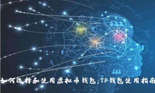 如何选择和使用虚拟币钱包:TP钱包使用指南