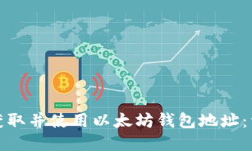 : 如何获取并使用以太坊钱包地址：详细指南