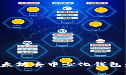 如何下载以太坊去中心化钱包：一步步指南