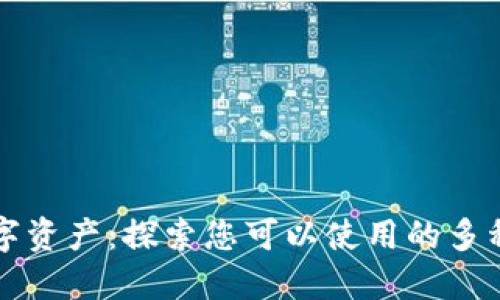 以太坊数字资产：探索您可以使用的多种钱包选择